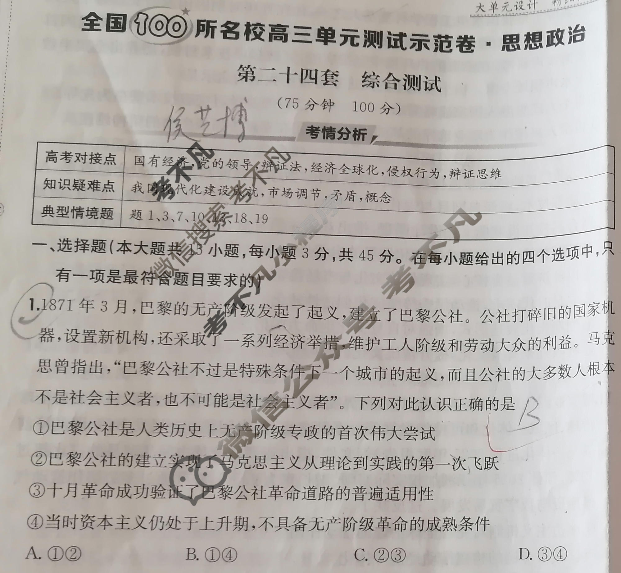 2026年全国100所名校高三单元测试示范卷·思想政治[26·G3DY(新高考)·思想政治-R-必考-HEN](二十四)24试题