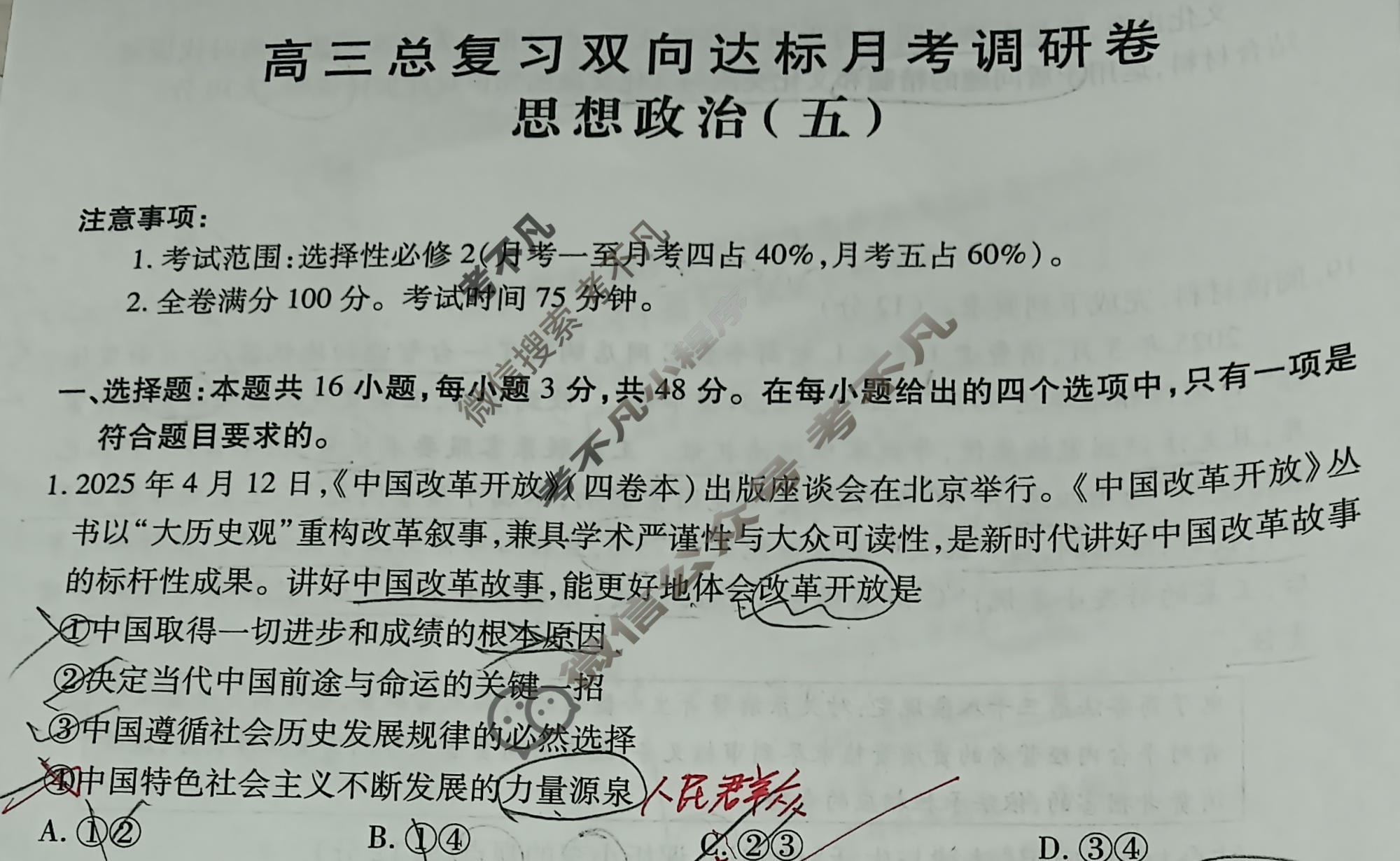 [智慧上进]2026届高三总复习双向达标月考调研卷(五)5政治(26-1)试题
