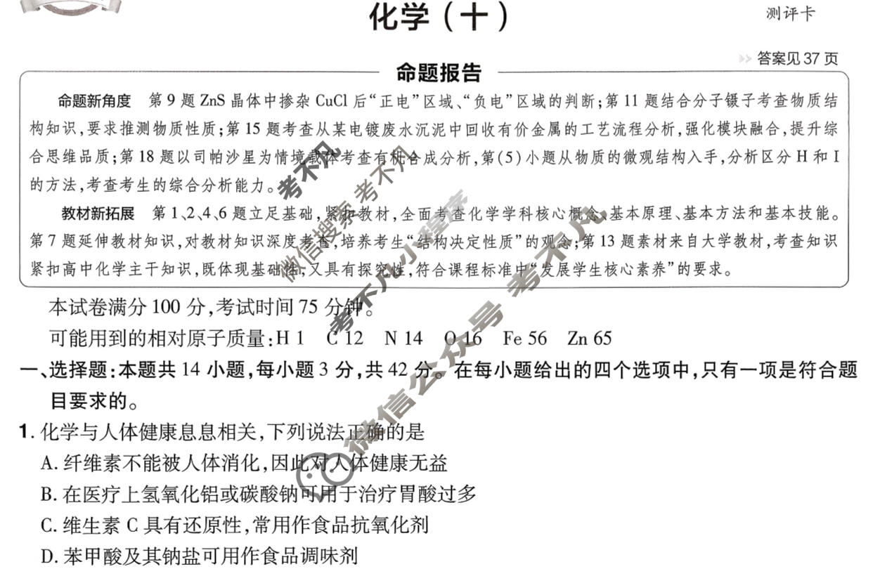 [金考卷·百校联盟]2026届8省名师联合命制高考测评卷(十)10化学试题