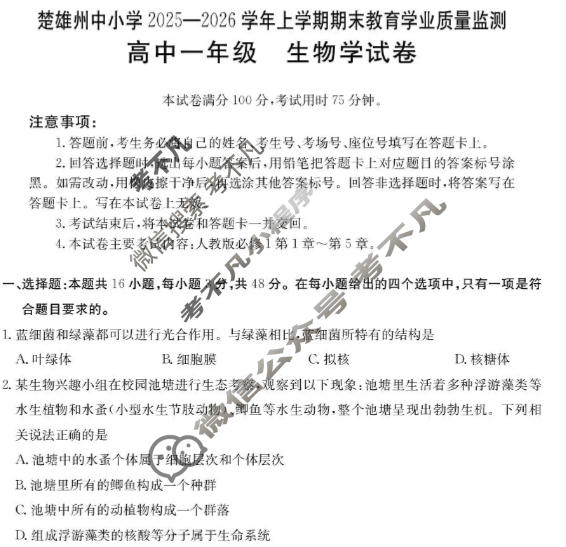 云南省金太阳高中一年级楚雄州中小学2025-2026学年上学期期末教育学业质量监测生物试题