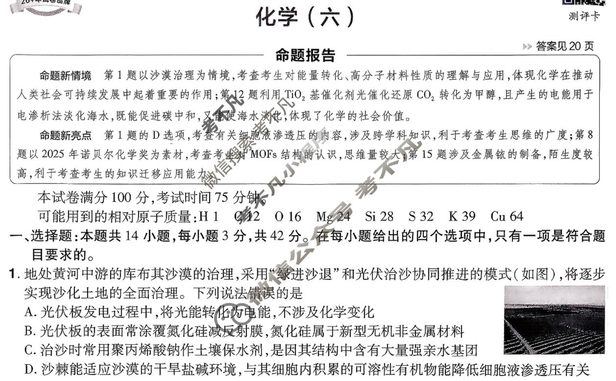 [金考卷·百校联盟]2026届河南8省名师联合命制高考测评卷(六)6化学(河南)试题