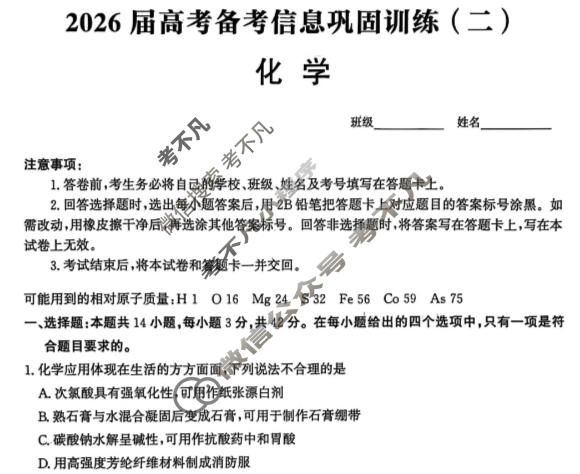 [神州智达]2026届高考备考信息巩固训练(二)2化学试题
