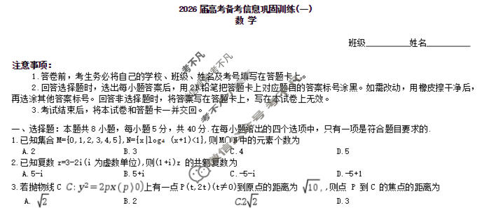 [神州智达]2026届高考备考信息巩固训练(一)1数学试题