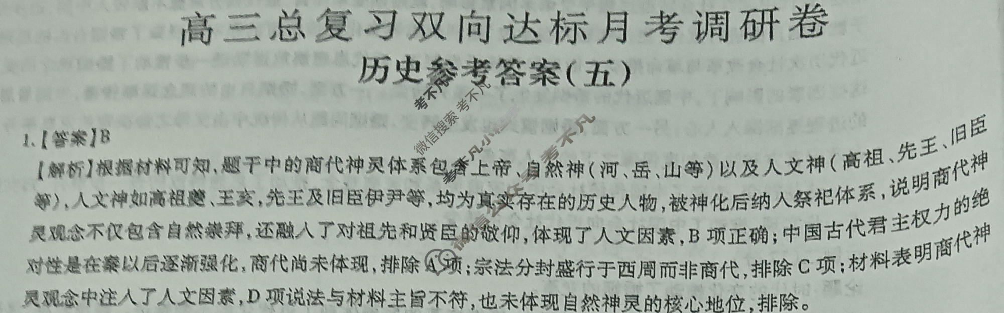 [智慧上进]2026届高三总复习双向达标月考调研卷(五)5历史(SC-26-1)答案