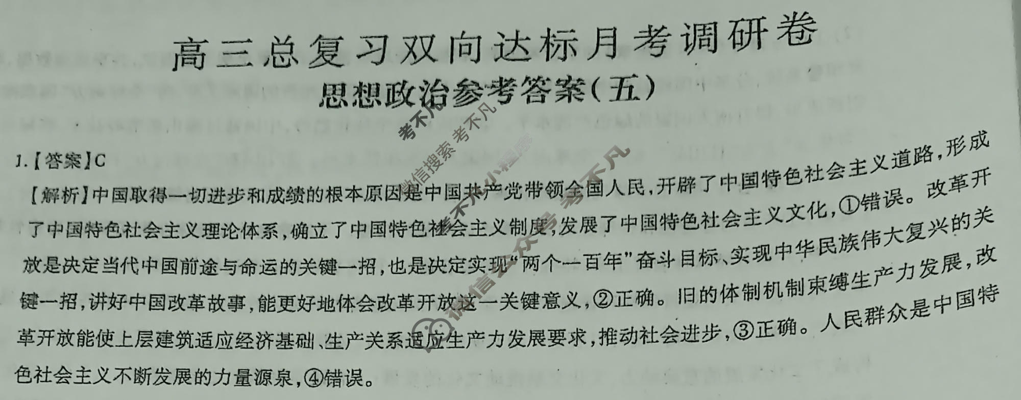 [智慧上进]2026届高三总复习双向达标月考调研卷(五)5政治(26-1)答案