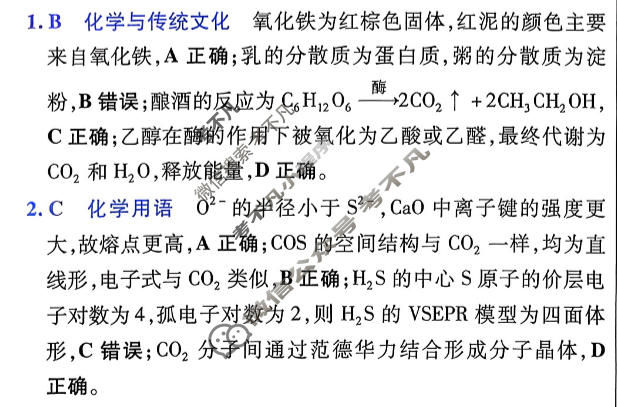 [金考卷·百校联盟]2026届高三年级1-2月考情信息卷(二)2化学(河南)答案