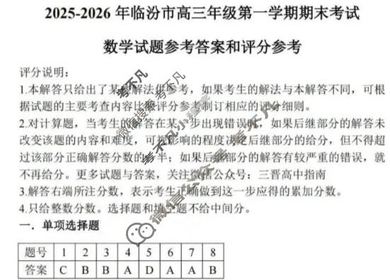 临汾市高三年级2025-2026学年第一学期期末考试数学答案