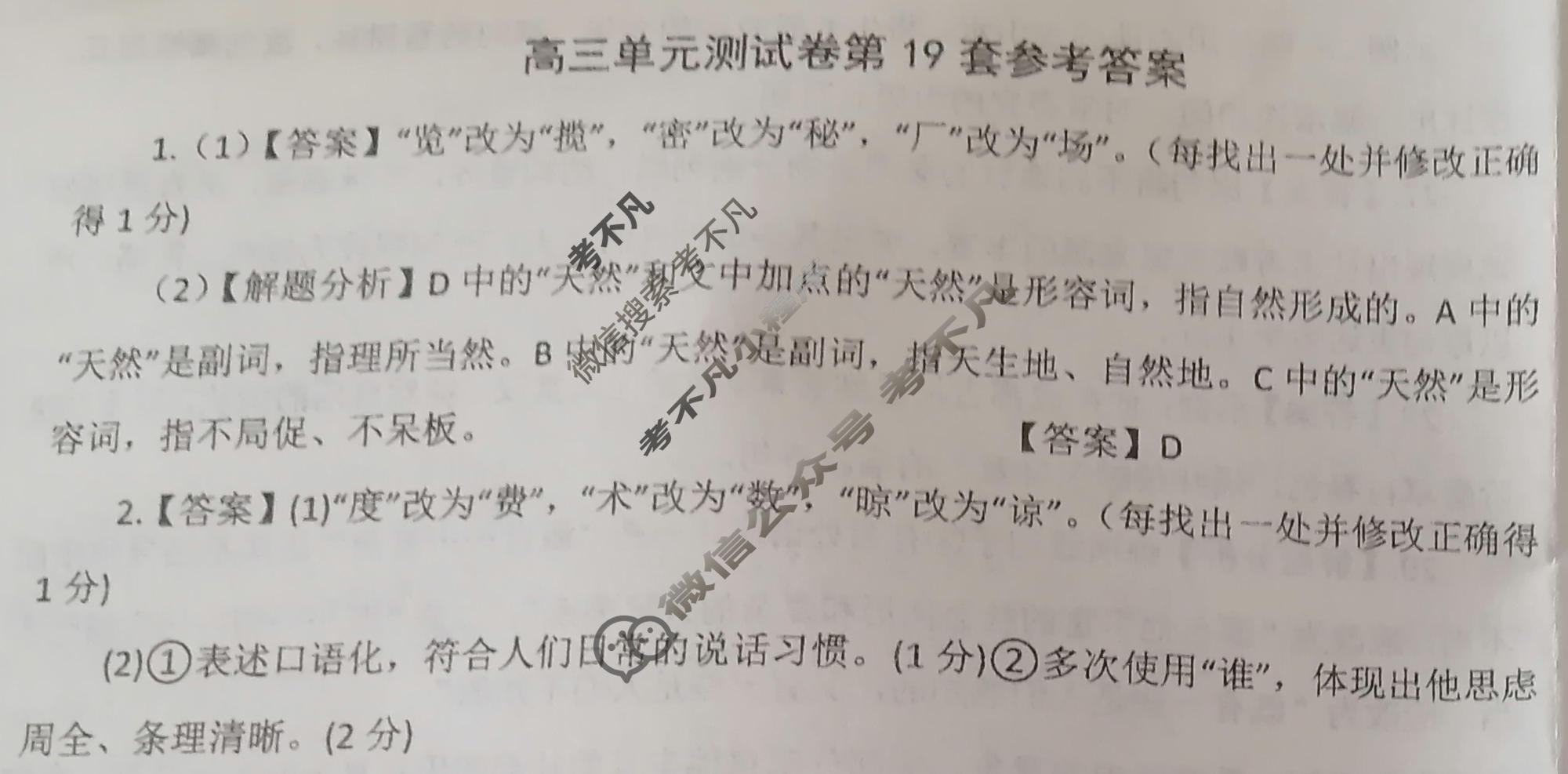 2026年全国100所名校高三单元测试示范卷·语文[26·G3DY(新高考)·语文-R-QG](十九)19答案