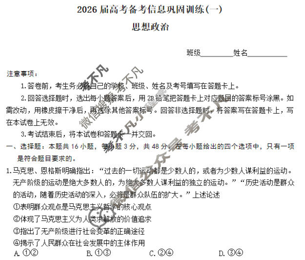 [神州智达]2026届高考备考信息巩固训练(一)1政治试题