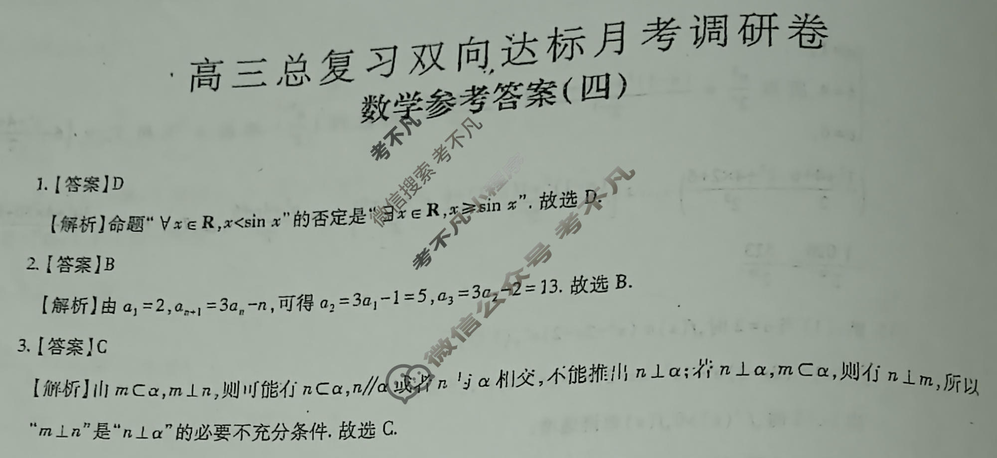 [智慧上进]2026届高三总复习双向达标月考调研卷(四)4数学(Ⅱ-26-1)答案