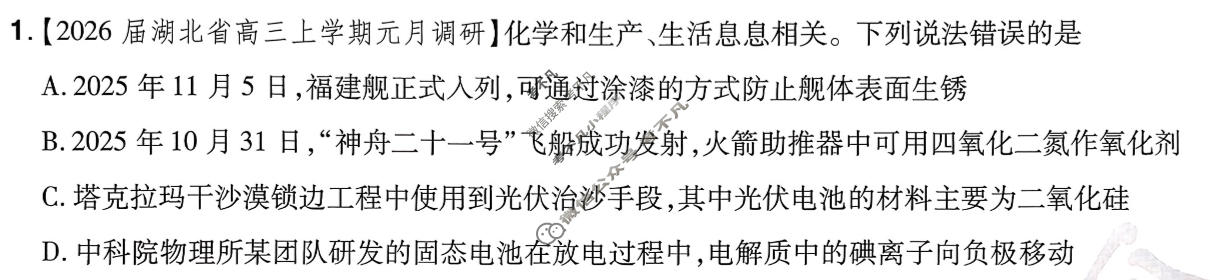 [金考卷·百校联盟]2026届高三年级1-2月考情信息卷(一)1化学试题