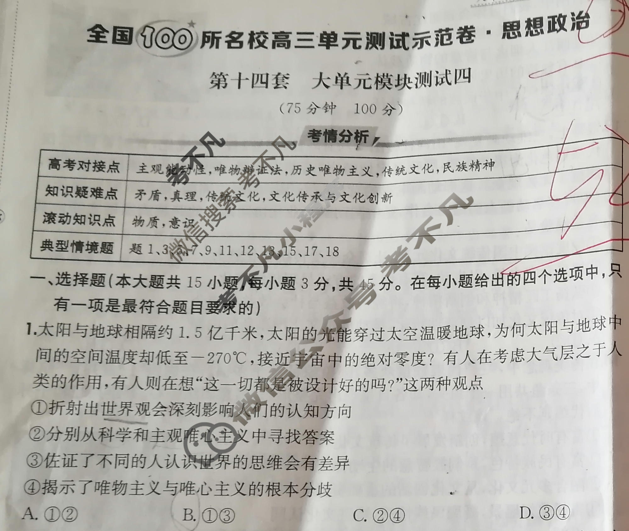 2026年全国100所名校高三单元测试示范卷·思想政治[26·G3DY(新高考)·思想政治-R-必考-HEN](十四)14试题