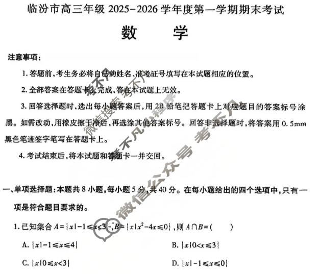 临汾市高三年级2025-2026学年第一学期期末考试数学试题