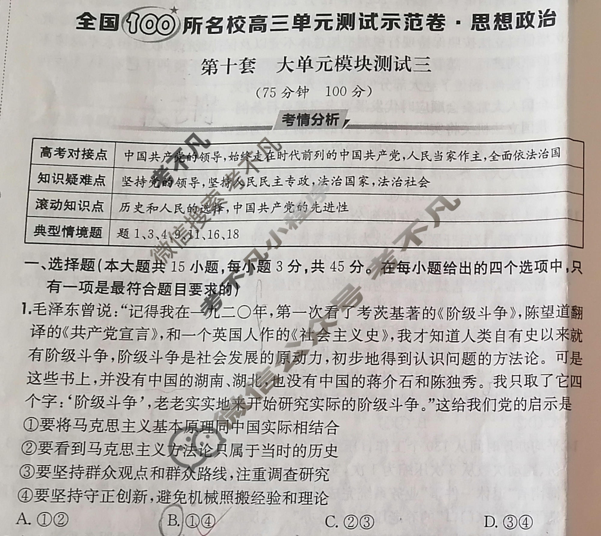2026年全国100所名校高三单元测试示范卷·思想政治[26·G3DY(新高考)·思想政治-R-必考-HEN](十)10试题