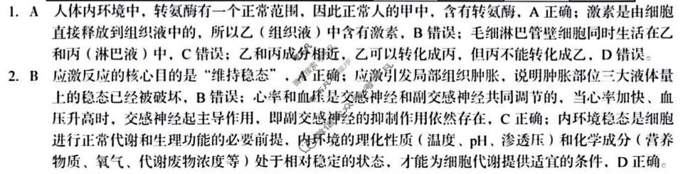 [1号卷]A10联盟2024级高二上学期2月初期末质量检测生物A答案