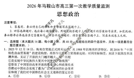 2026年马鞍山市高三第一次教学质量检测(2月)政治试题