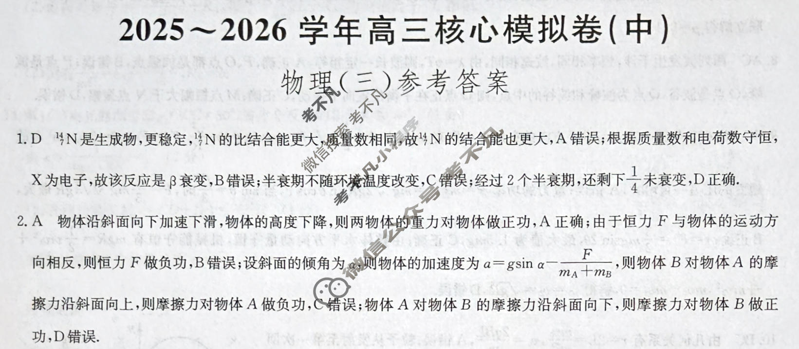 [九师联盟]2025~2026学年高三核心模拟卷(中)·(三)3物理D1答案