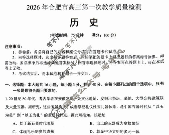 2026年合肥市高三第一次教学质量检测(2月)历史试题