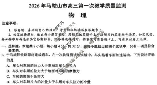 2026年马鞍山市高三第一次教学质量检测(2月)物理试题