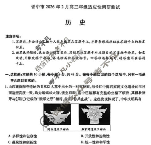 [天一大联考]晋中市2026年2月高三年级调研测试历史试题