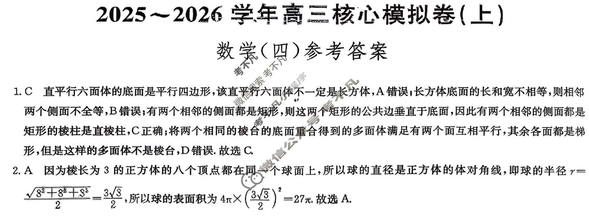 [九师联盟]2025~2026学年高三核心模拟卷(上)·(四)4数学答案