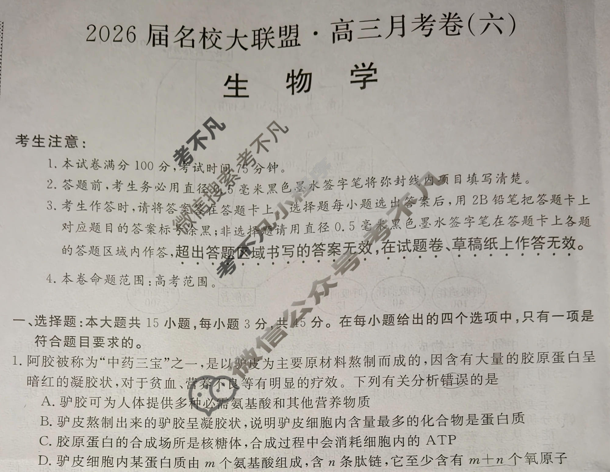 高中2026届名校大联盟·高三月考卷(六)6生物学AH试题