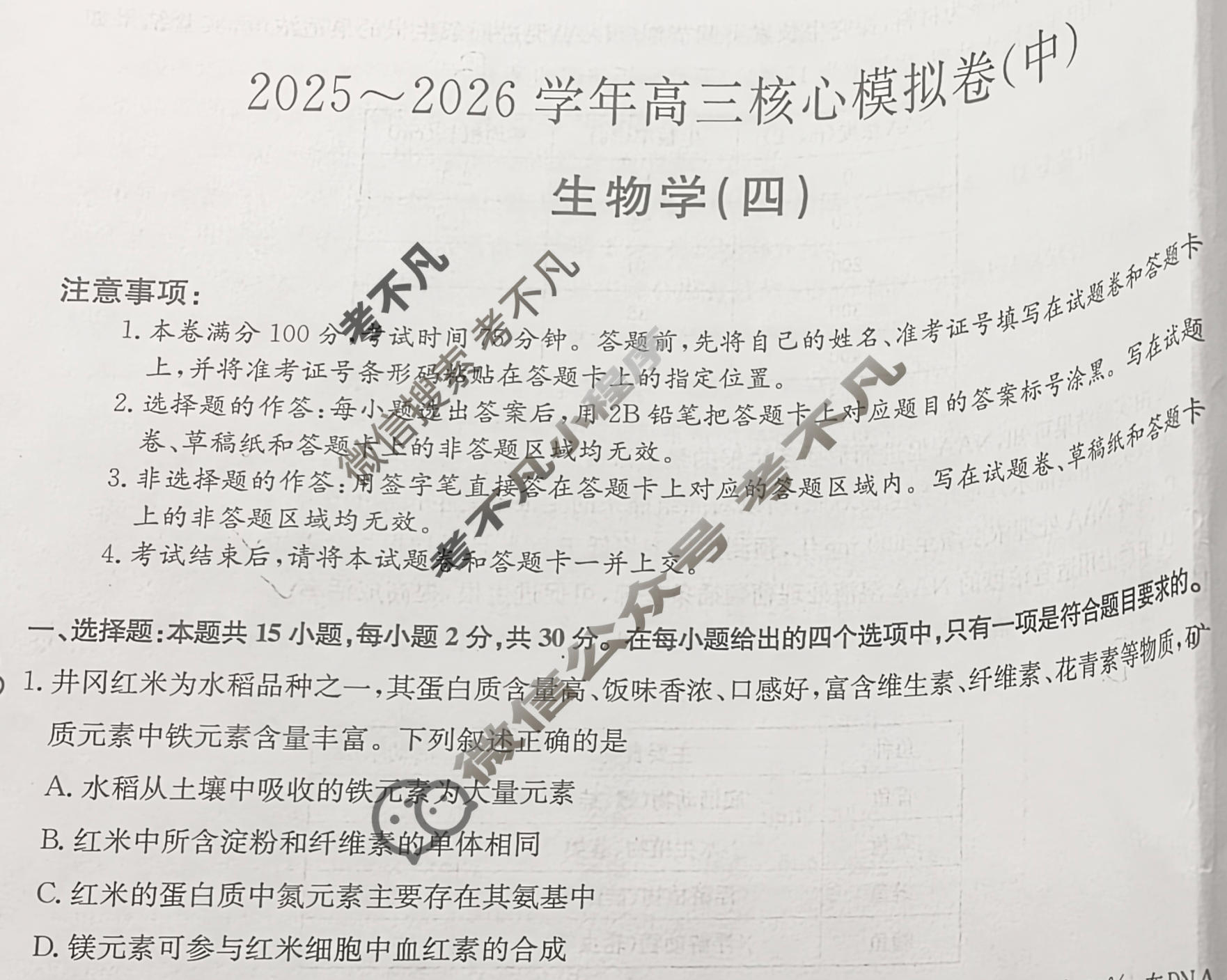 [九师联盟]2025~2026学年高三核心模拟卷(中)·(四)4生物D1试题