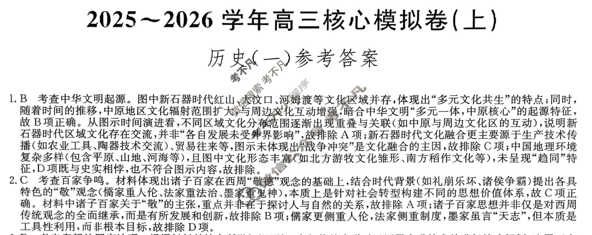[九师联盟]2025~2026学年高三核心模拟卷(上)·(一)1历史A2答案