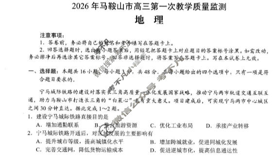 2026年马鞍山市高三第一次教学质量检测(2月)地理试题