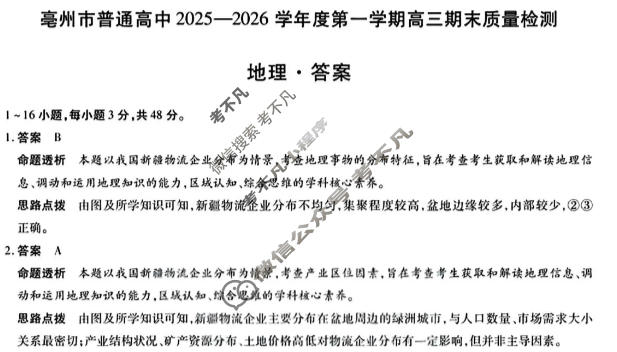 [天一大联考]亳州市普通高中2025-2026学年度第一学期高三期末质量检测地理答案
