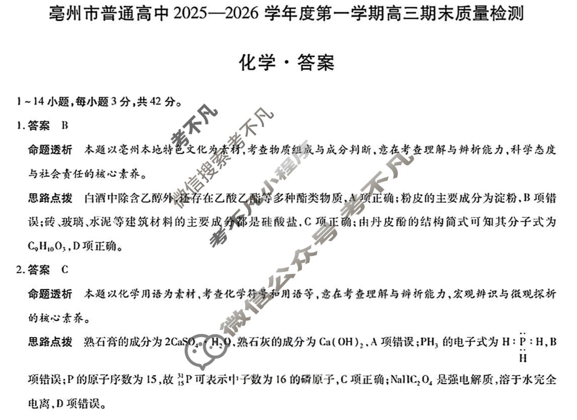 [天一大联考]亳州市普通高中2025-2026学年度第一学期高三期末质量检测化学答案