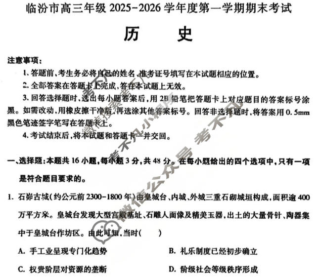 临汾市高三年级2025-2026学年第一学期期末考试历史试题