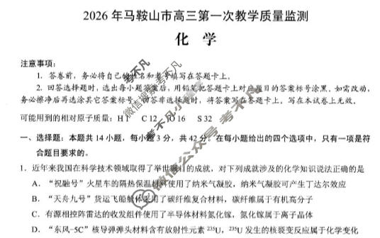 2026年马鞍山市高三第一次教学质量检测(2月)化学试题