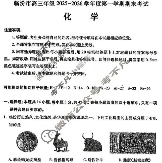 临汾市高三年级2025-2026学年第一学期期末考试化学试题