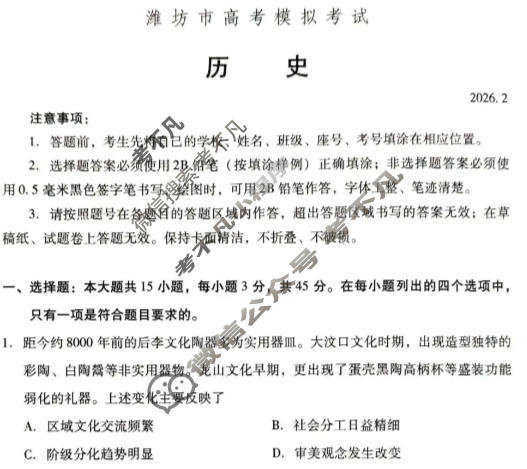 潍坊市2025-2026学年上学期高考模拟考试(2月)历史试题