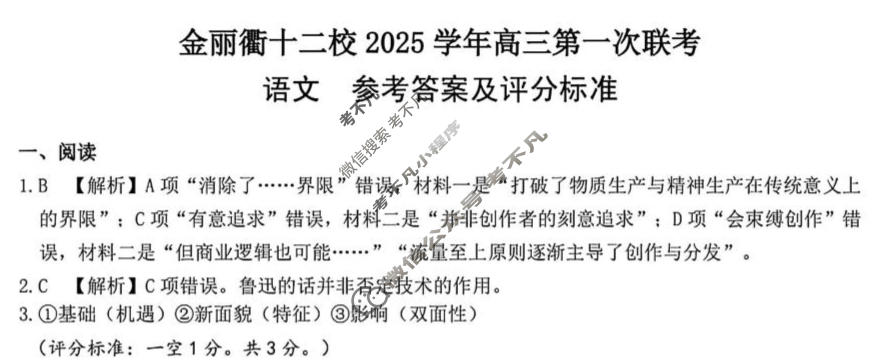 金丽衢十二校2025学年高三第一次联考(2月)语文答案
