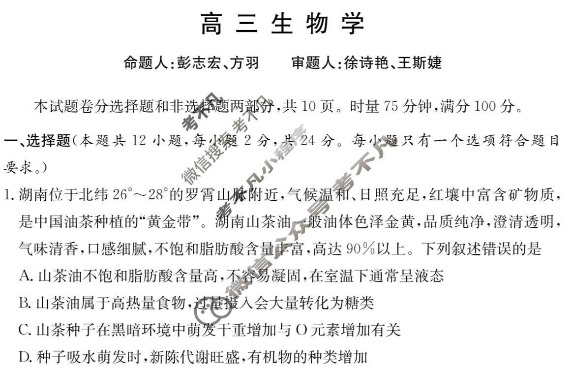[炎德英才大联考]名校联盟2025-2026学年高三1月期末生物H6试题