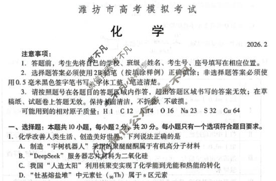 潍坊市2025-2026学年上学期高考模拟考试(2月)化学试题