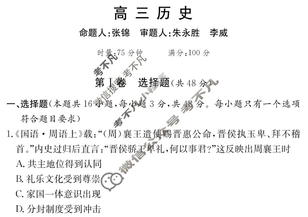 [炎德英才大联考]名校联盟2025-2026学年高三1月期末历史H6试题
