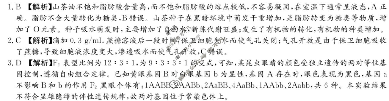 [炎德英才大联考]名校联盟2025-2026学年高三1月期末生物H6答案