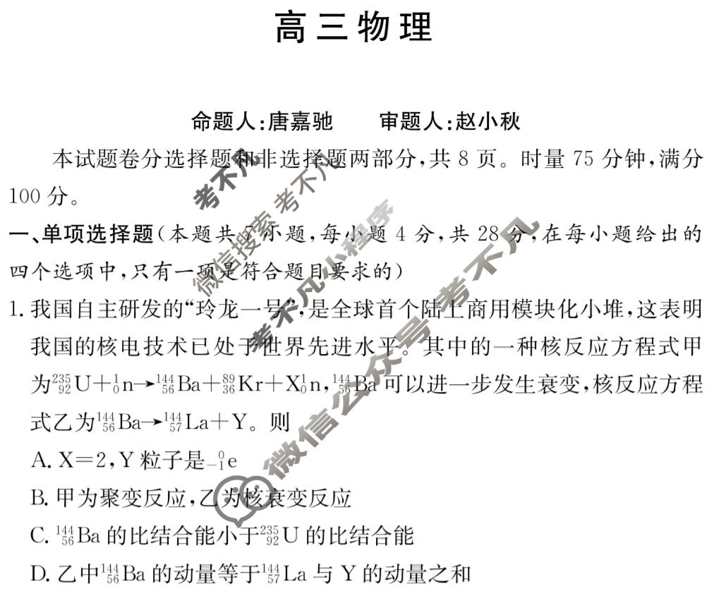 [炎德英才大联考]名校联盟2025-2026学年高三1月期末物理H6试题