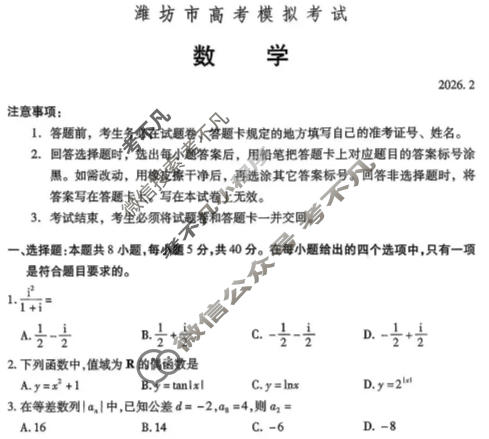 潍坊市2025-2026学年上学期高考模拟考试(2月)数学试题