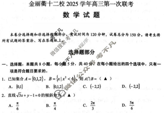 金丽衢十二校2025学年高三第一次联考(2月)数学试题