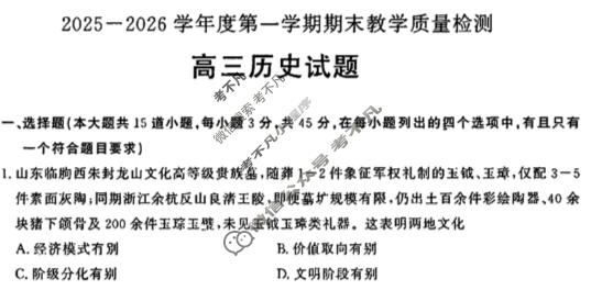 聊城市2025-2026学年高三第一学期期末教学质量检测历史试题