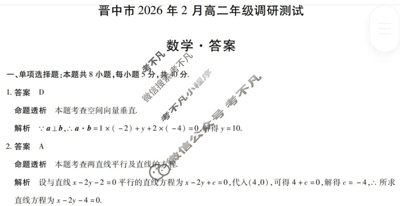 [天一大联考]晋中市2026年2月高二年级调研测试(SHX202602)数学答案