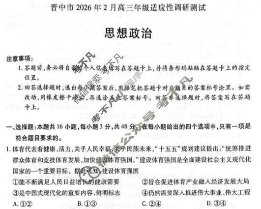 [天一大联考]晋中市2026年2月高三年级调研测试政治试题
