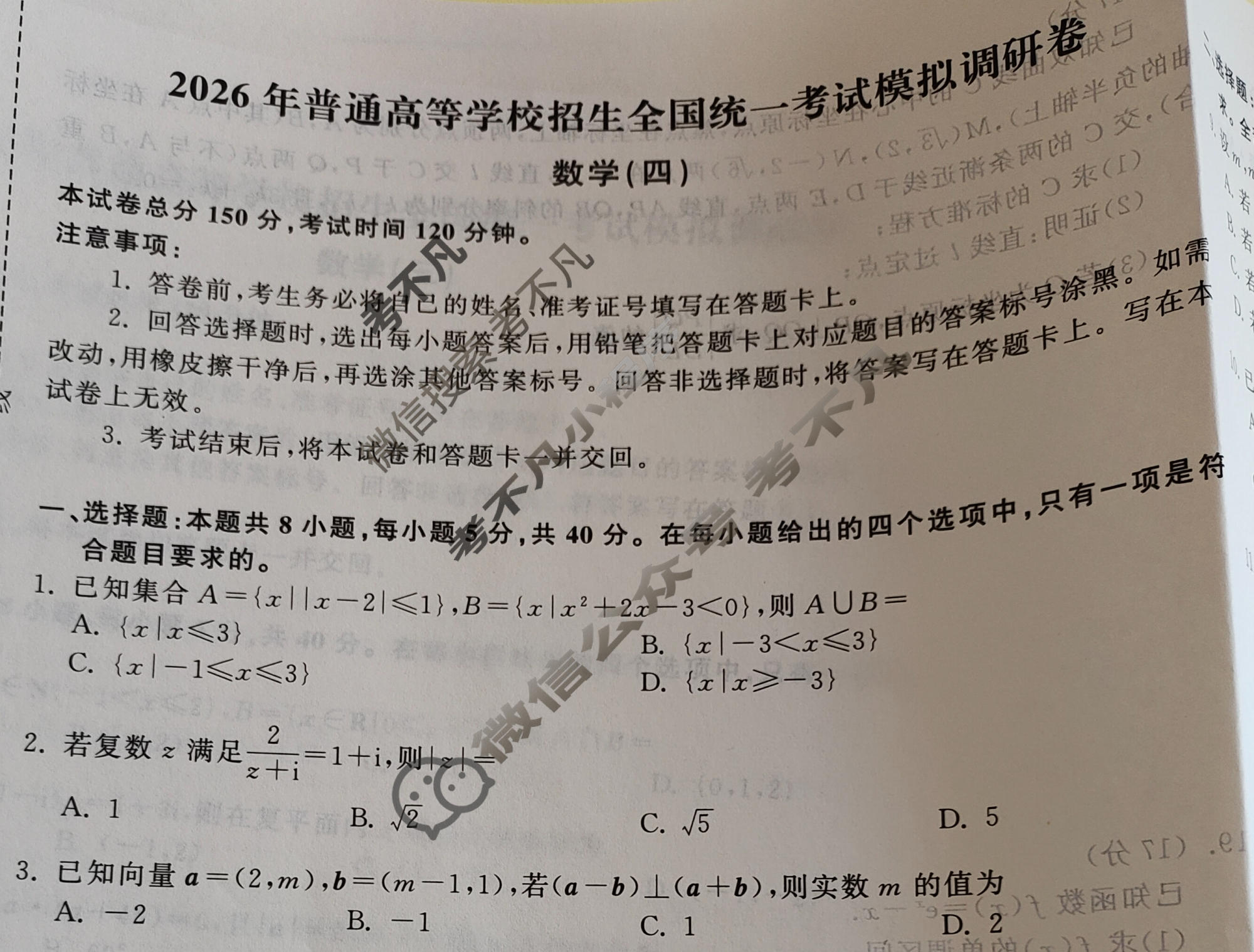 [天舟益考衡中同卷]2026年普通高等学校招生全国统一考试模拟调研卷数学(四)4试题