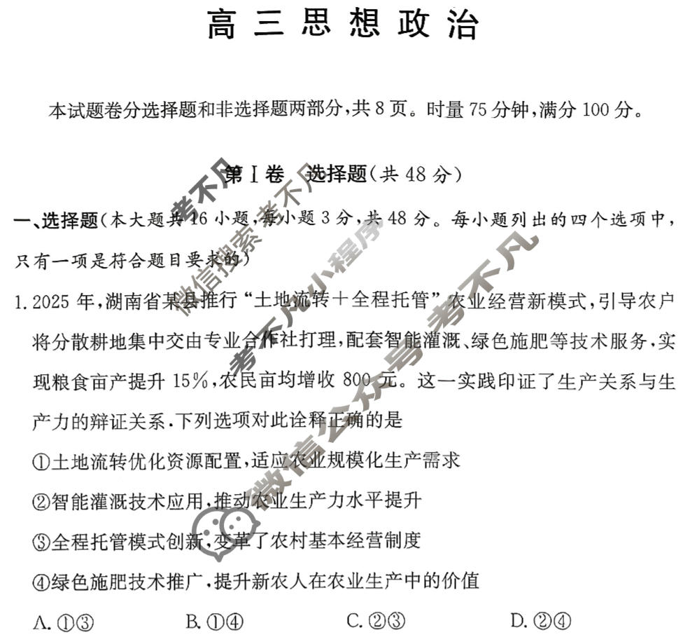 [炎德英才大联考]名校联盟2025-2026学年高三1月期末政治N6试题