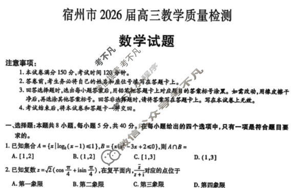 宿州市2026届高三教学质量检测(2月)数学试题