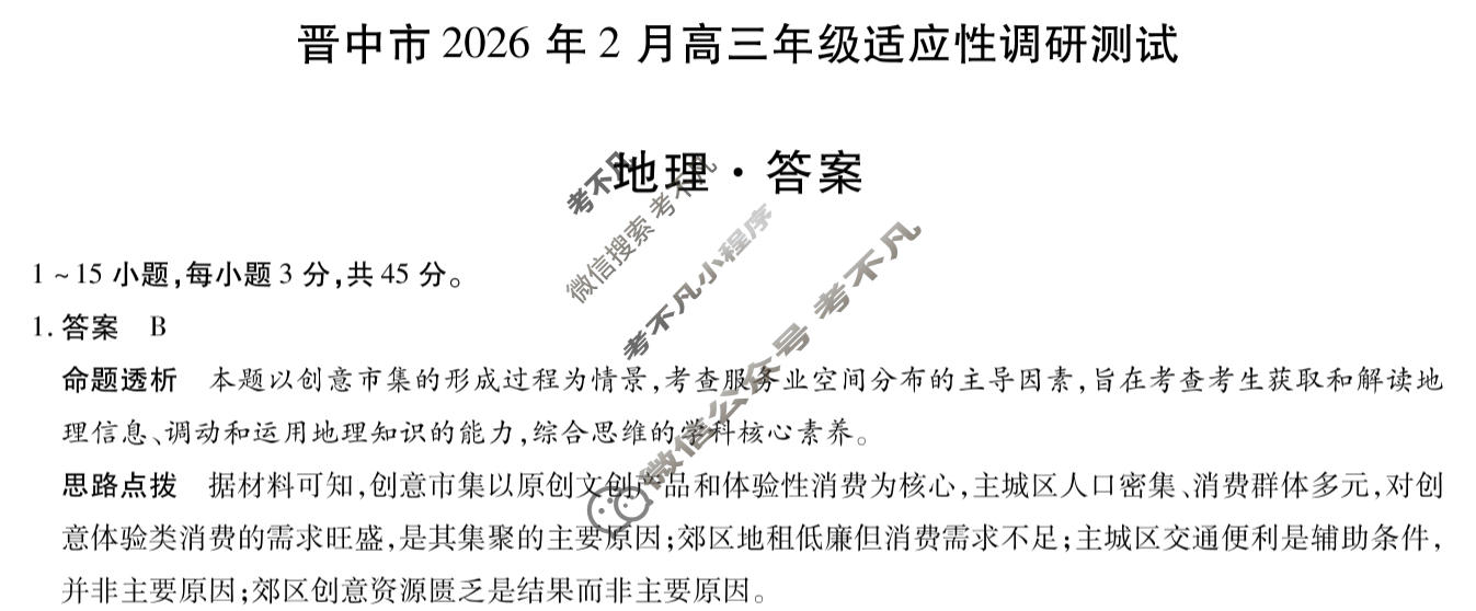 [天一大联考]晋中市2026年2月高三年级调研测试地理答案